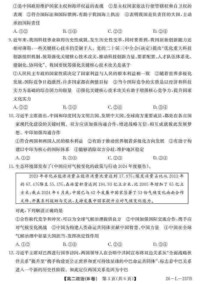 安徽省江淮名校2025-2026学年高二上学期阶段联考-政治（B卷）第3页