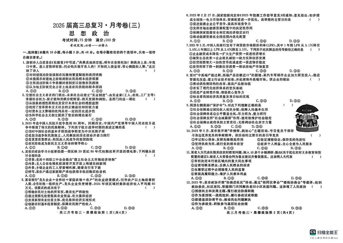 2026届高三总复习·月考卷（三）政治第1页