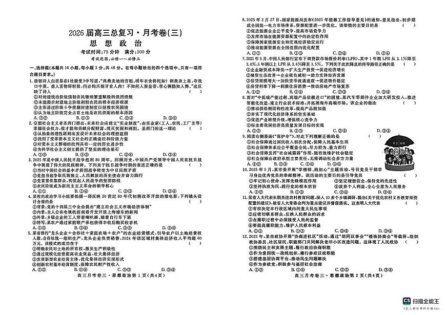 2026届高三总复习·月考卷（三）政治第1页