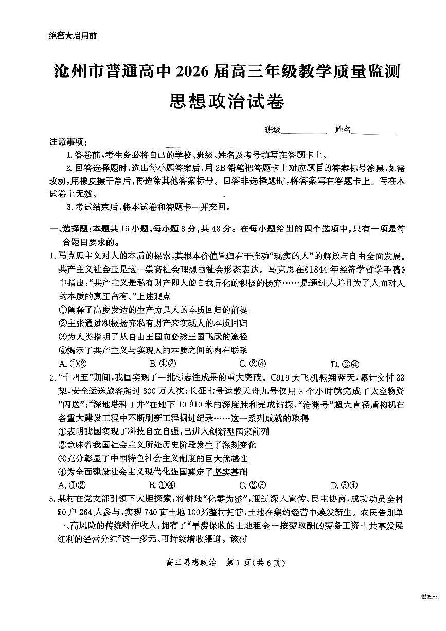 河北省沧州市2026届高三上学期12月教学质量监测政治试题（PDF版附解析）第1页