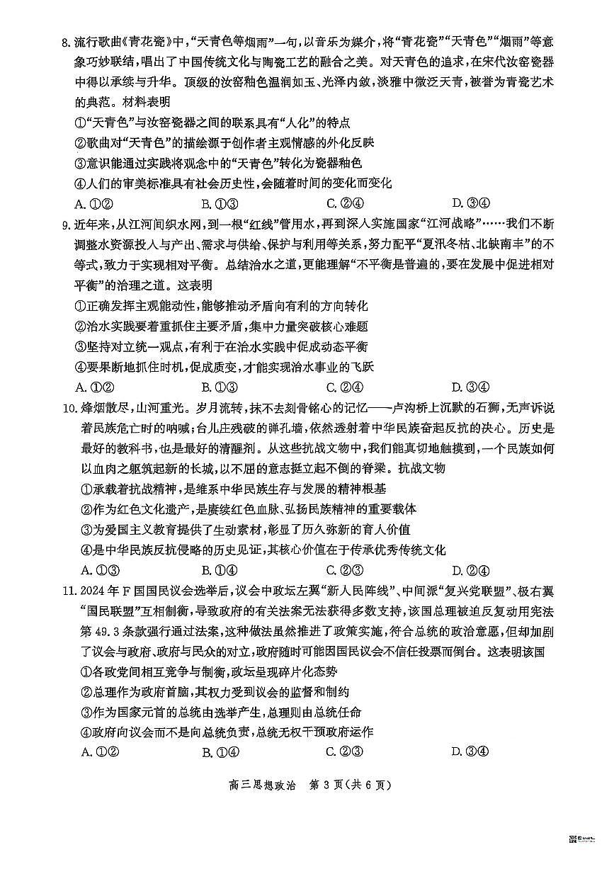 河北省沧州市2026届高三上学期12月教学质量监测政治试题（PDF版附解析）第3页