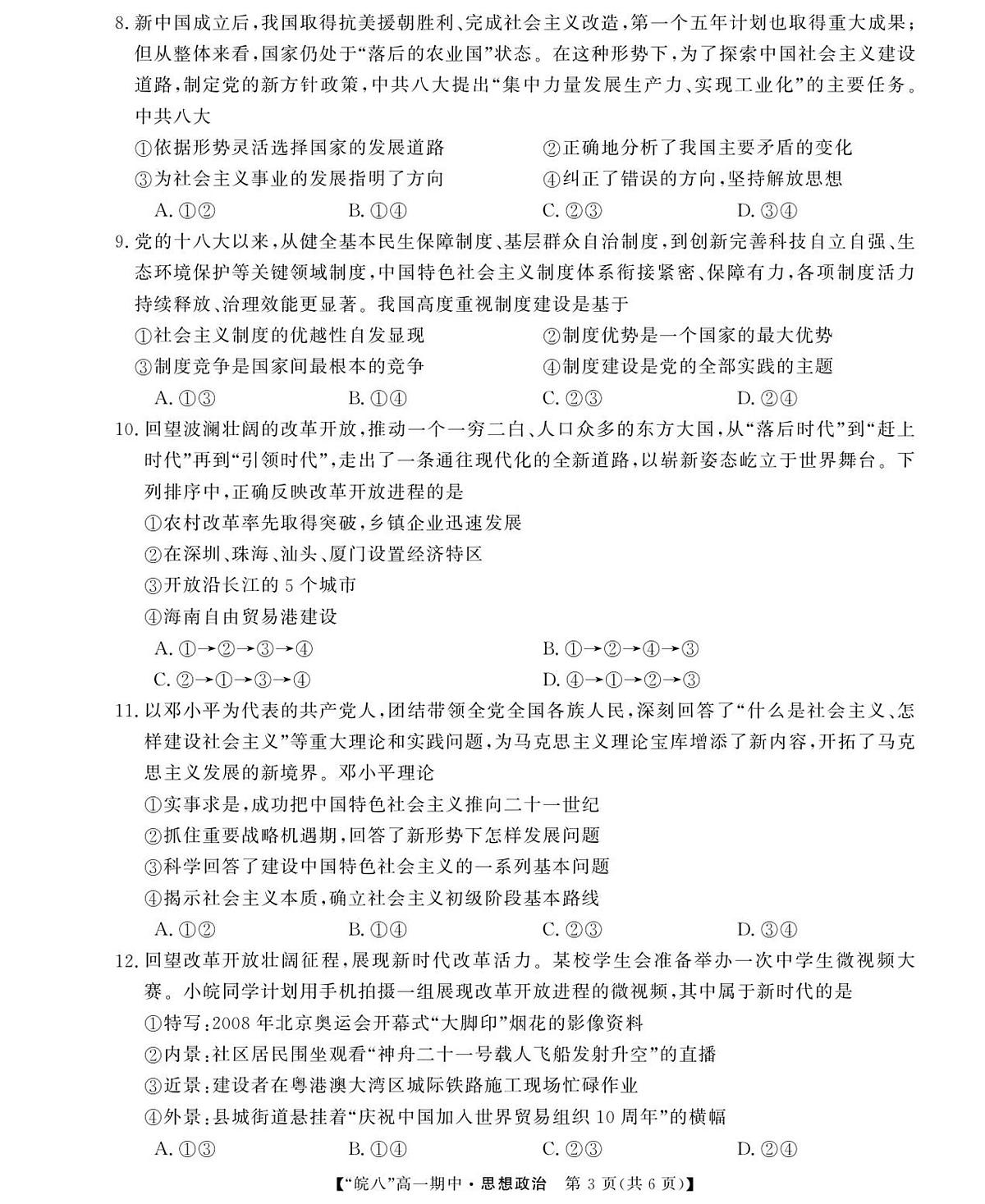 安徽省“皖南八校”2025-2026学年高一上学期期中考试政治试卷（含答案）第3页