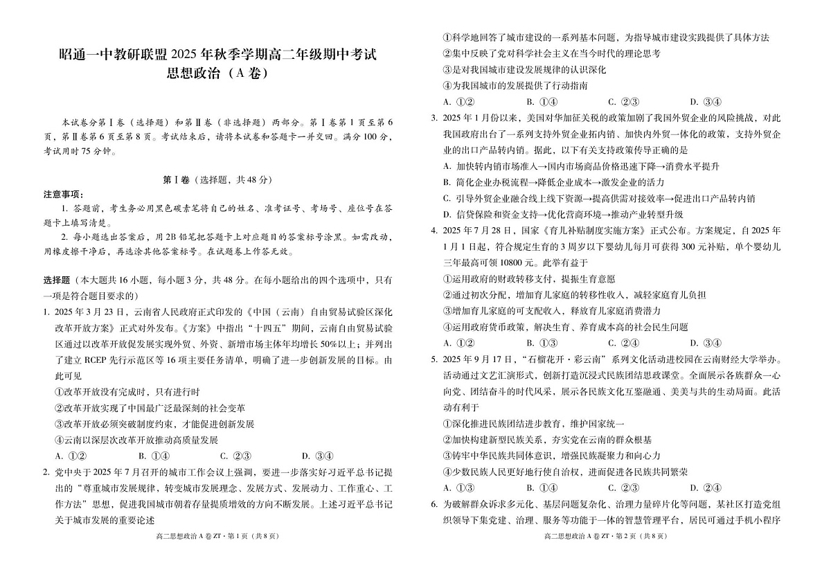 云南省昭通一中教研联盟2025-2026学年高二上学期期中考试政治试卷第1页