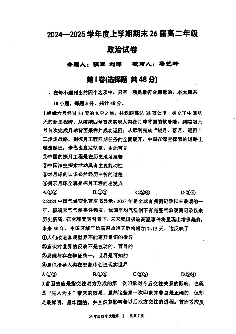 辽宁省五校（省实验、东北育才、大连二十四中、大连八中、鞍山一中)2024-2025学年高二上学期期末考试政治试题第1页