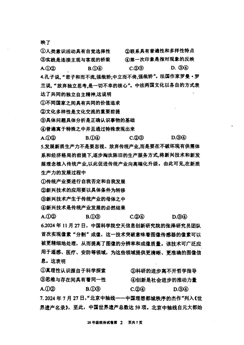 辽宁省五校（省实验、东北育才、大连二十四中、大连八中、鞍山一中)2024-2025学年高二上学期期末考试政治试题第2页