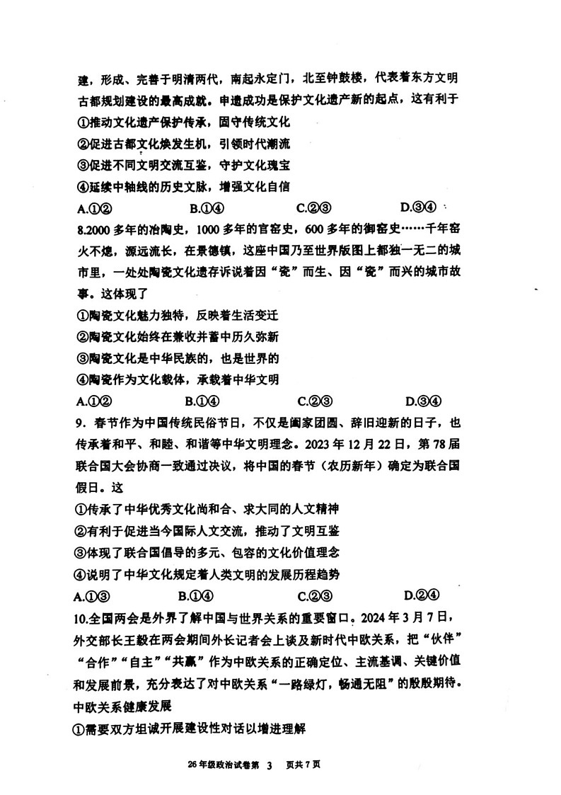 辽宁省五校（省实验、东北育才、大连二十四中、大连八中、鞍山一中)2024-2025学年高二上学期期末考试政治试题第3页