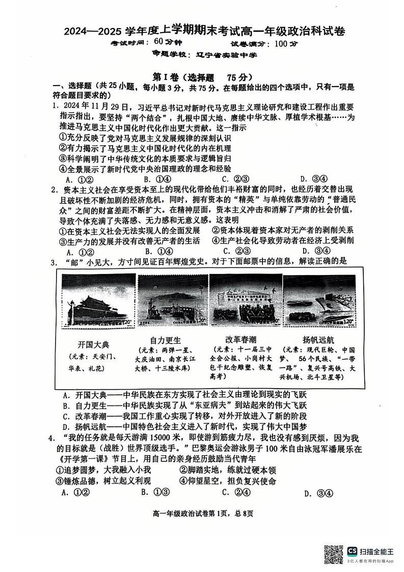 辽宁省五校联考2024-2025学年高一上学期期末考试政治试题第1页