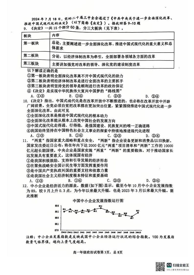 辽宁省五校联考2024-2025学年高一上学期期末考试政治试题第3页