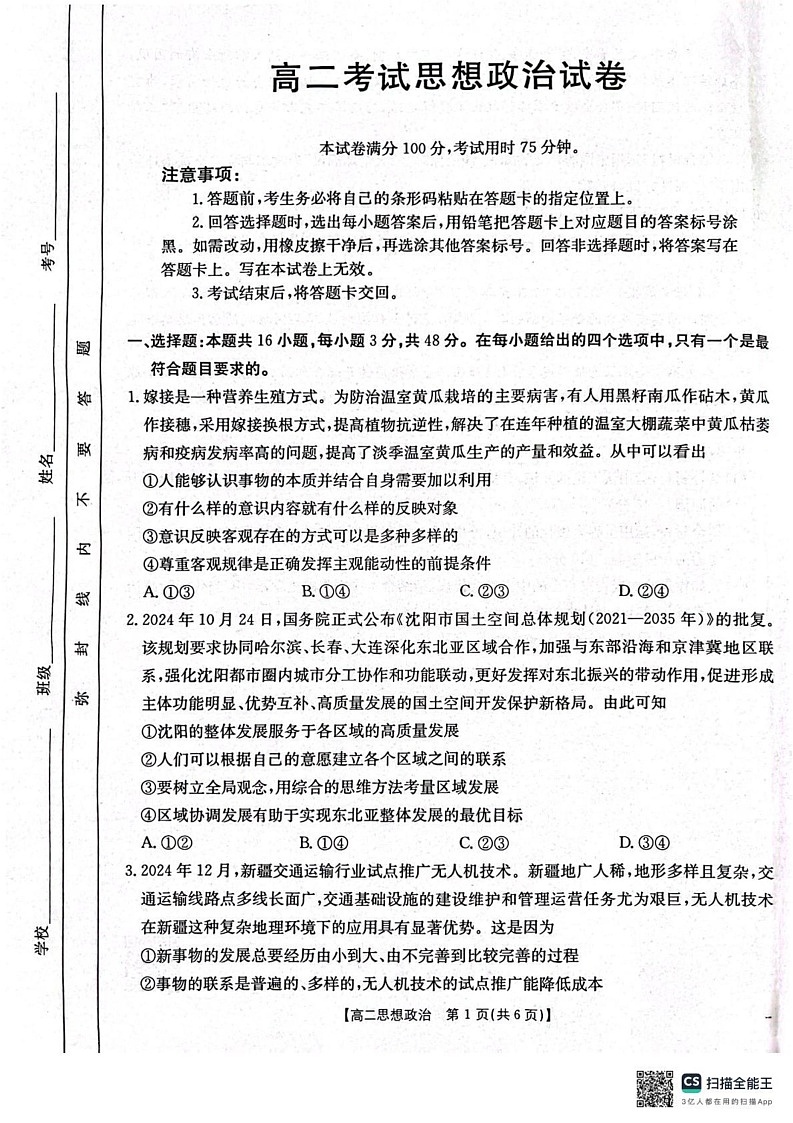 辽宁省协作体2024-2025学年高二上学期期末考试政治试卷第1页
