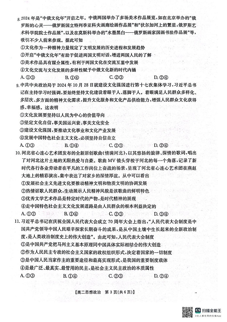 辽宁省协作体2024-2025学年高二上学期期末考试政治试卷第3页