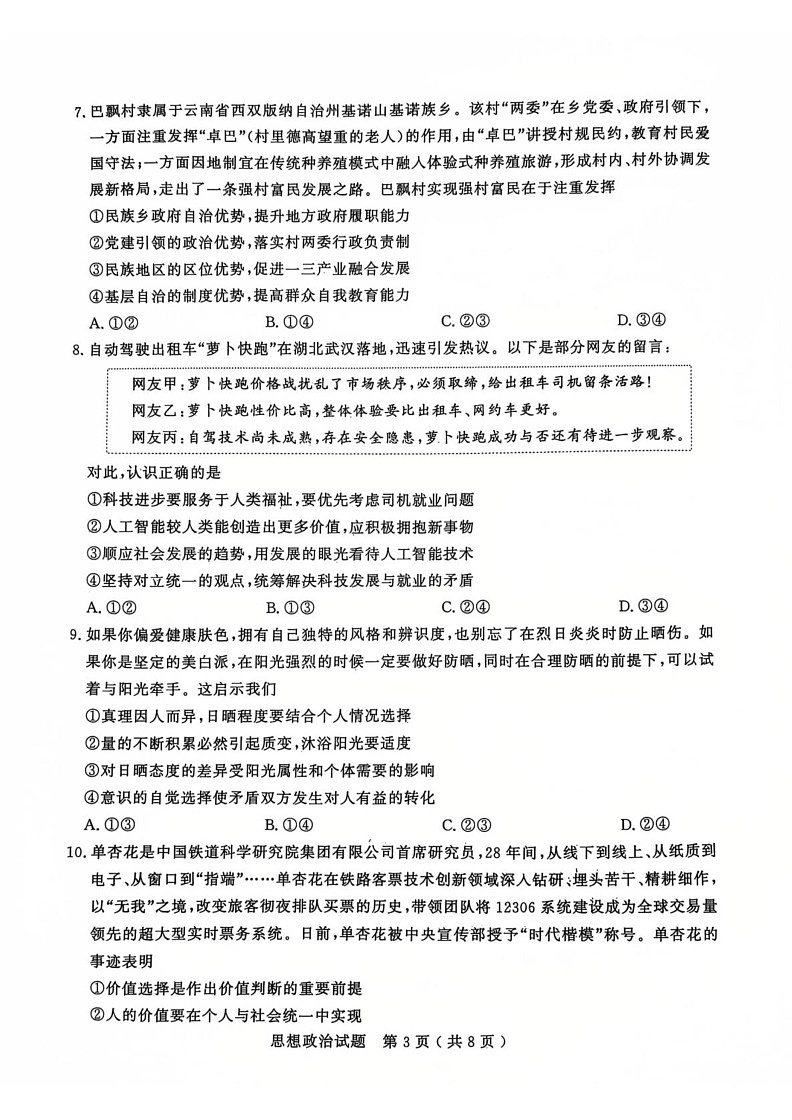 山东省济宁市2024-2025学年高三上学期1月期末质量检测政治试题第3页