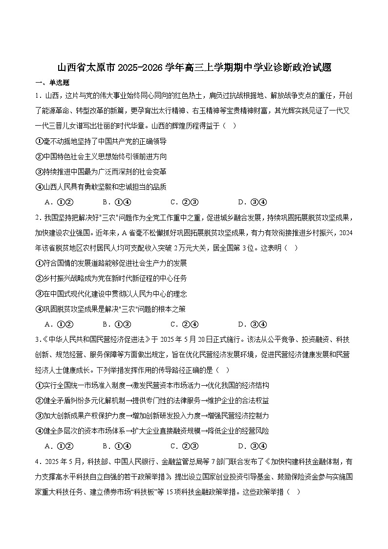 山西省太原市2025-2026学年高三上学期期中考试政治试卷（Word版附答案）第1页
