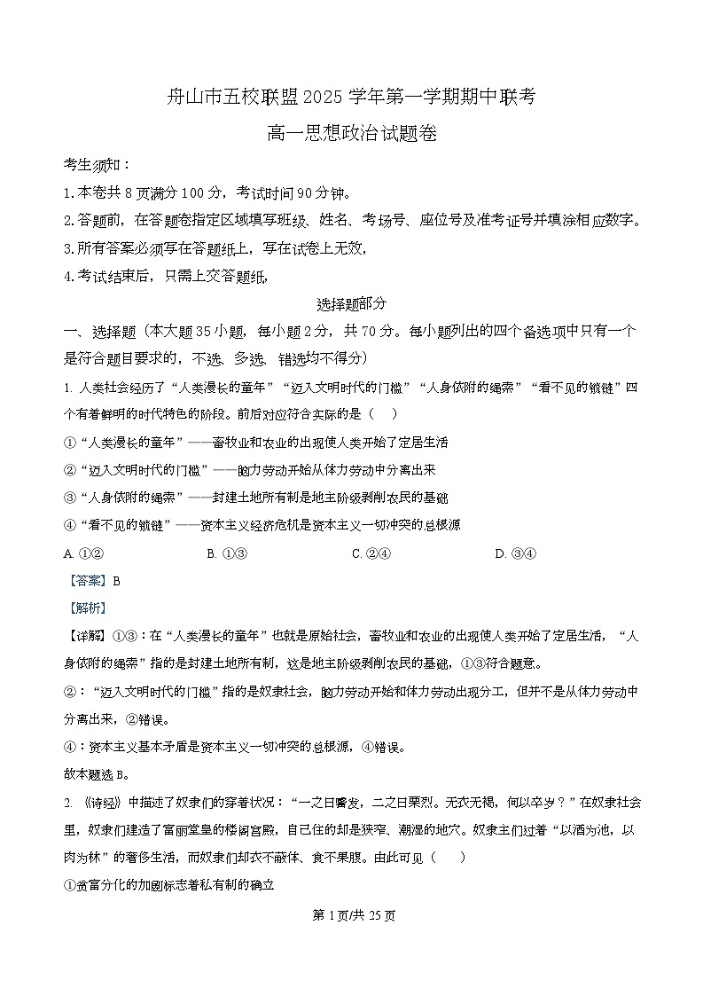 浙江省舟山市五校联盟2025-2026学年高一上学期期中联考政治试题 Word版含解析第1页