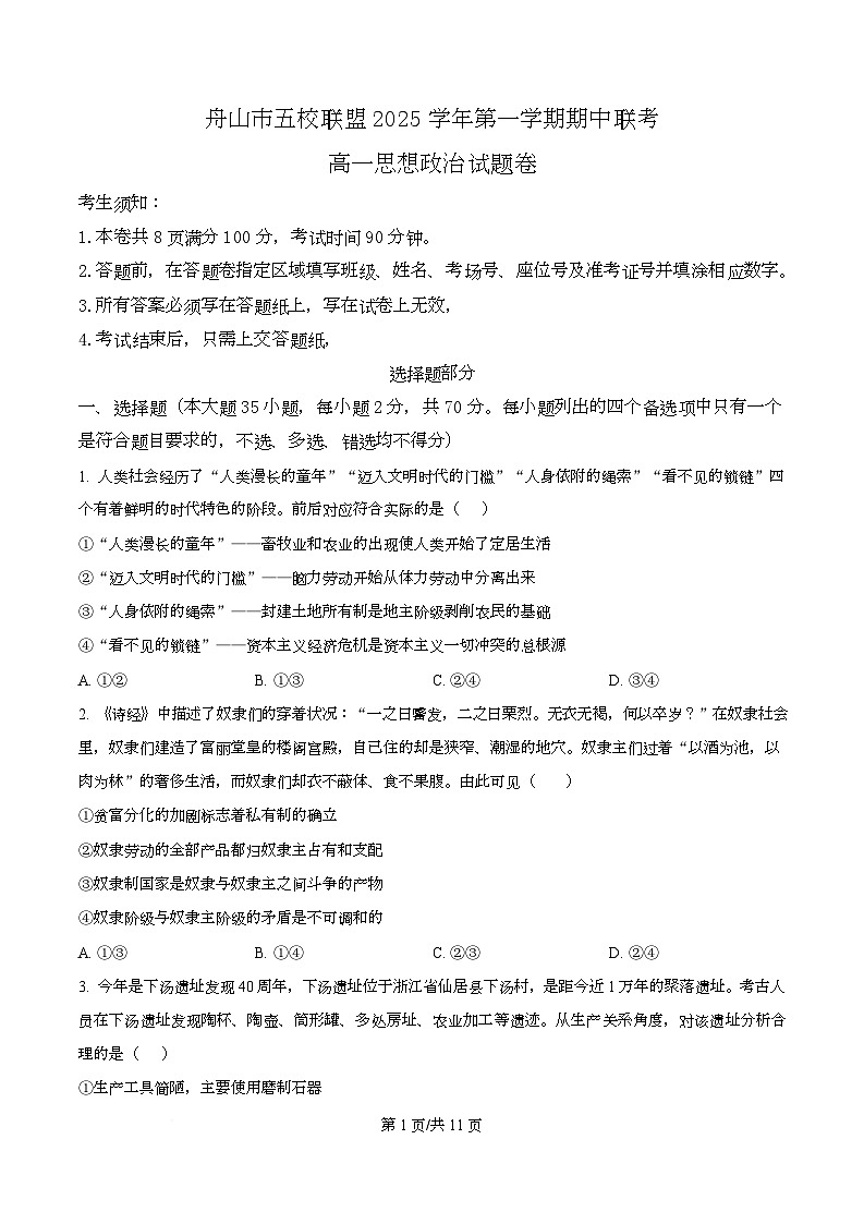 浙江省舟山市五校联盟2025-2026学年高一上学期期中联考政治试题（原卷版）第1页