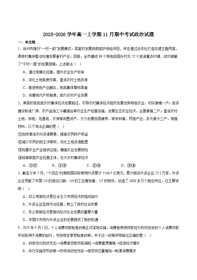 江苏省连云港市赣榆区2025-2026学年高一上学期11月期中考试政治试卷（Word版附答案）第1页