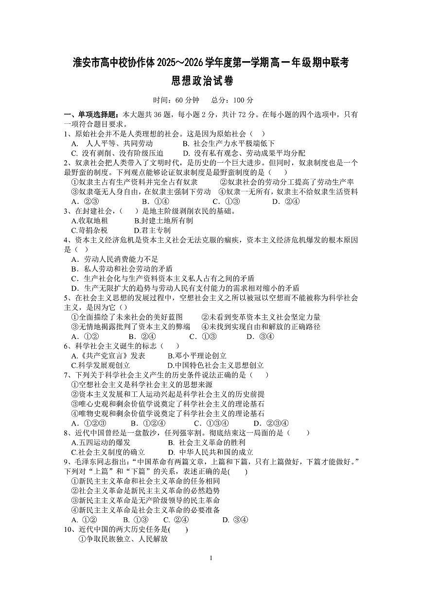 江苏省淮安市高中校协作体2025-2026学年高一上学期期中联考政治试卷（PDF版附答案）第1页