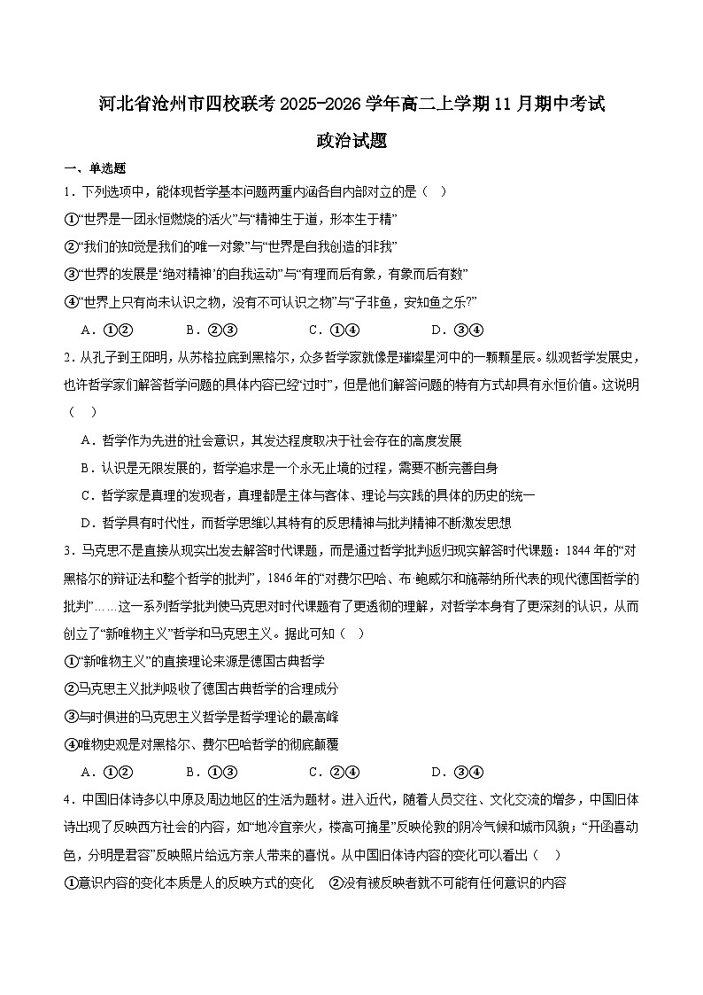 河北省沧州市四校2025-2026学年高二上学期期中考试政治试卷（Word版附答案）第1页