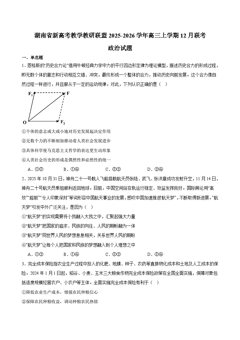 湖南省新高考教学教研联盟2026届高三上学期12月联考 政治试卷（含答案）第1页