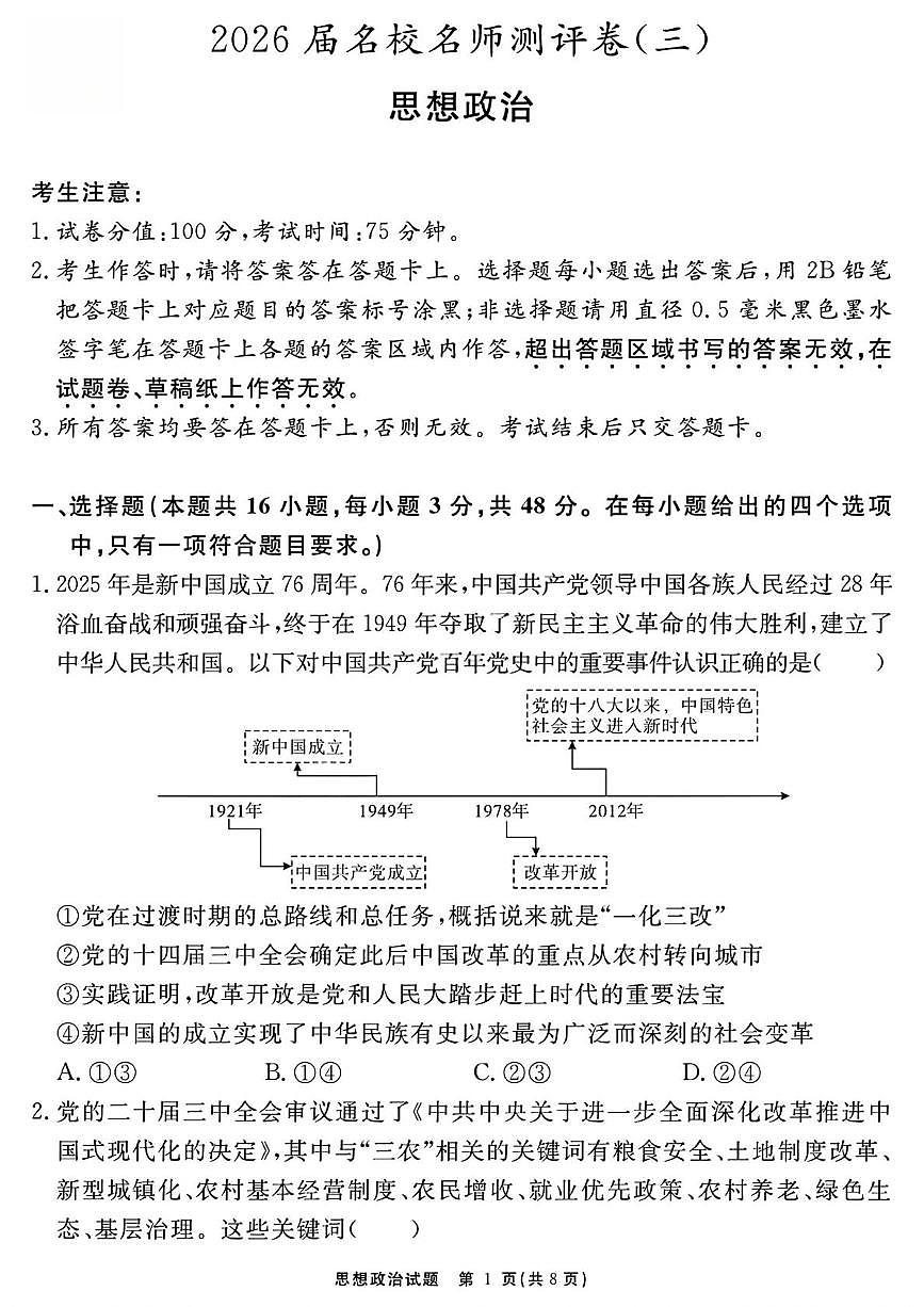 安徽省2026届高三上学期名校名师测评卷（三）政治试卷（PDF图片版）（含答案）第1页