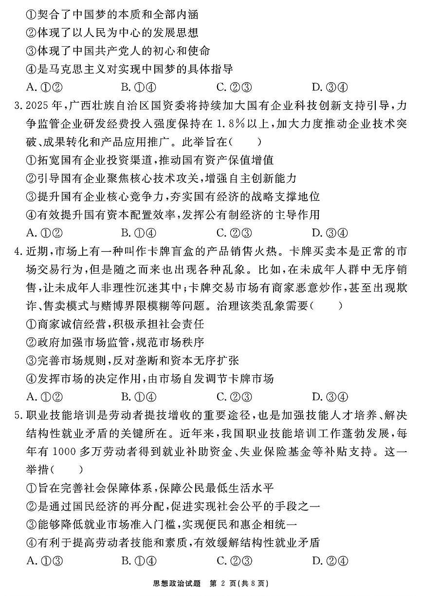 安徽省2026届高三上学期名校名师测评卷（三）政治试卷（PDF图片版）（含答案）第2页
