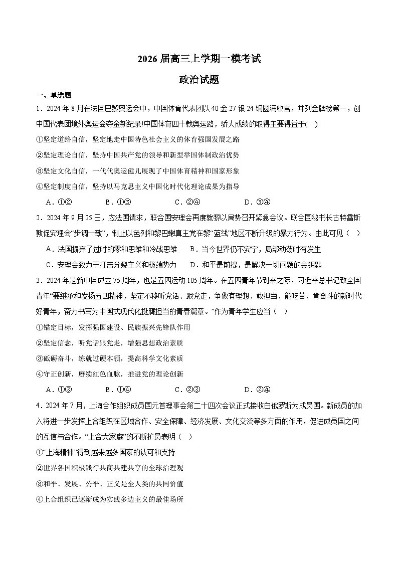 四川省眉山市重点高中区2026届高三上学期12月一模考试 政治试卷（含答案）第1页