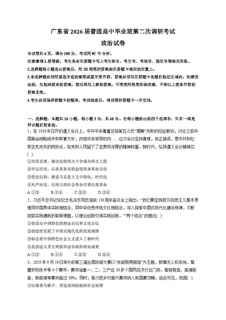 广东省2026届普通高中毕业班12月第二次调研考试 政治试卷（含答案)第1页