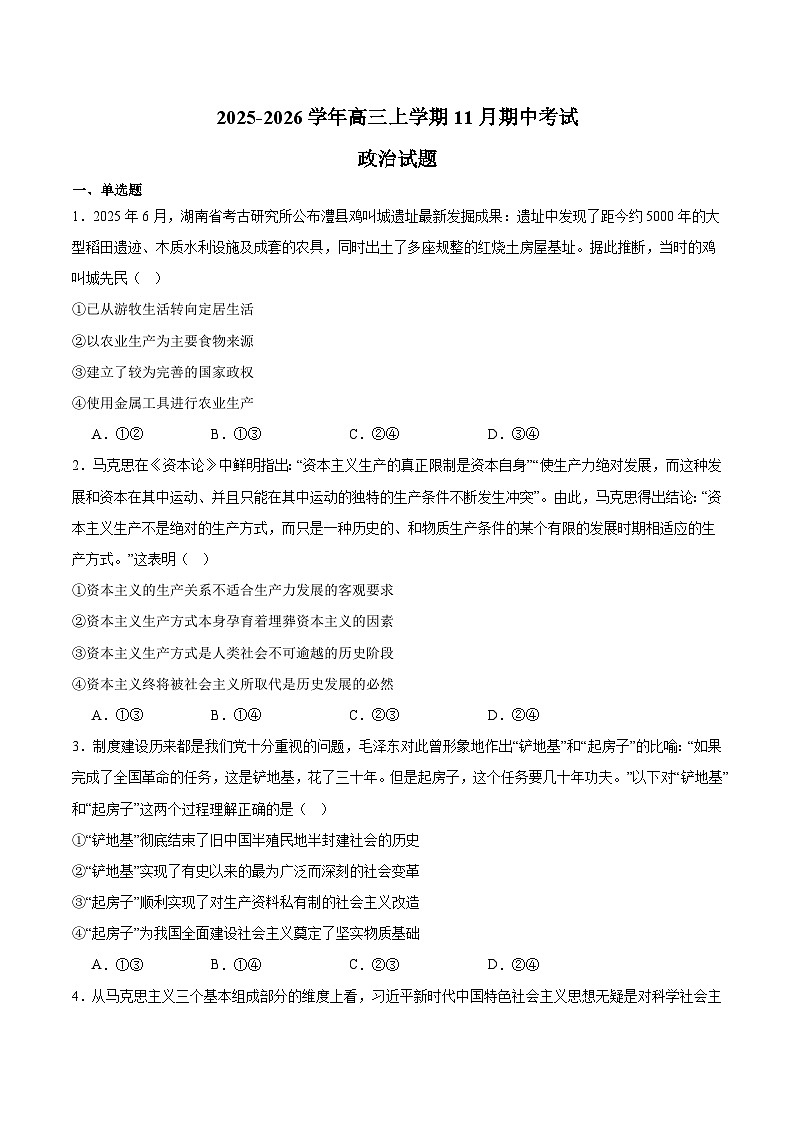 江西省抚州市重点高中2026届高三上学期期中考试 政治试卷（含答案）第1页