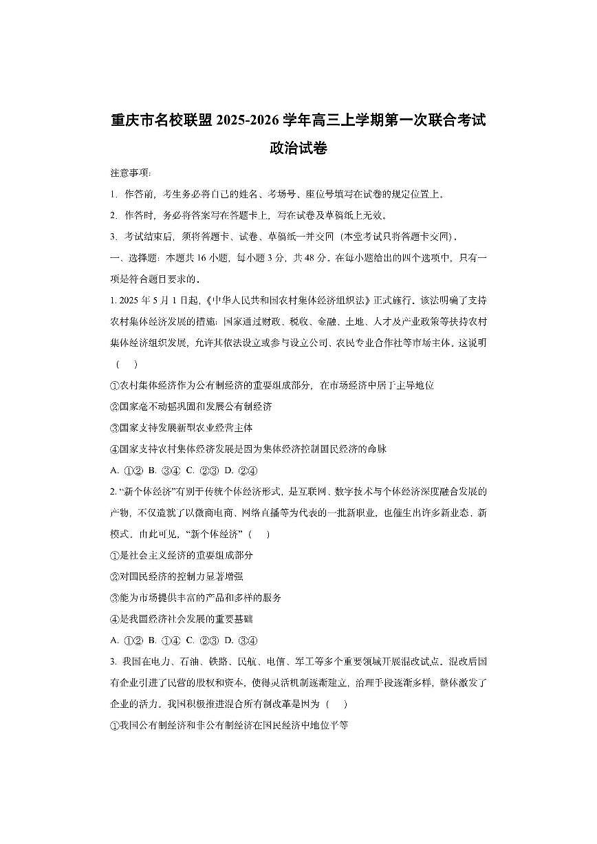 重庆市名校联盟2025-2026学年高三上学期第一次联合考试政治试卷（无答案）第1页