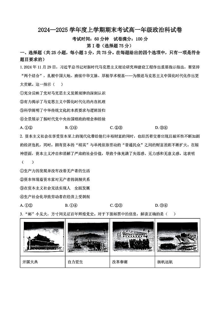 辽宁省东北育才学校、鞍山一中、大连二十四中学等五校2024-2025学年上学期期末考试高一政治试卷（含答案）第1页