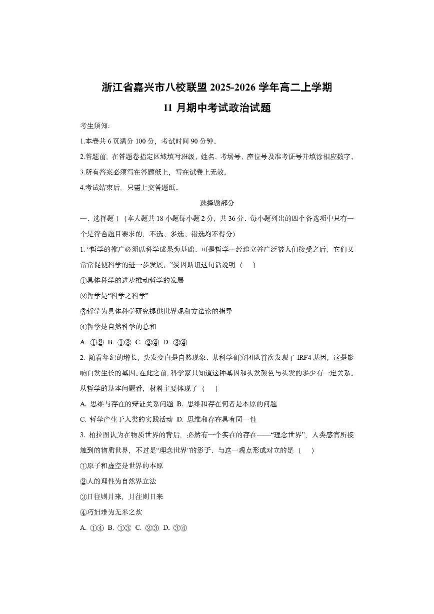 浙江省嘉兴市八校联盟2025-2026学年高二上学期11月期中考试政治试卷（学生版）第1页