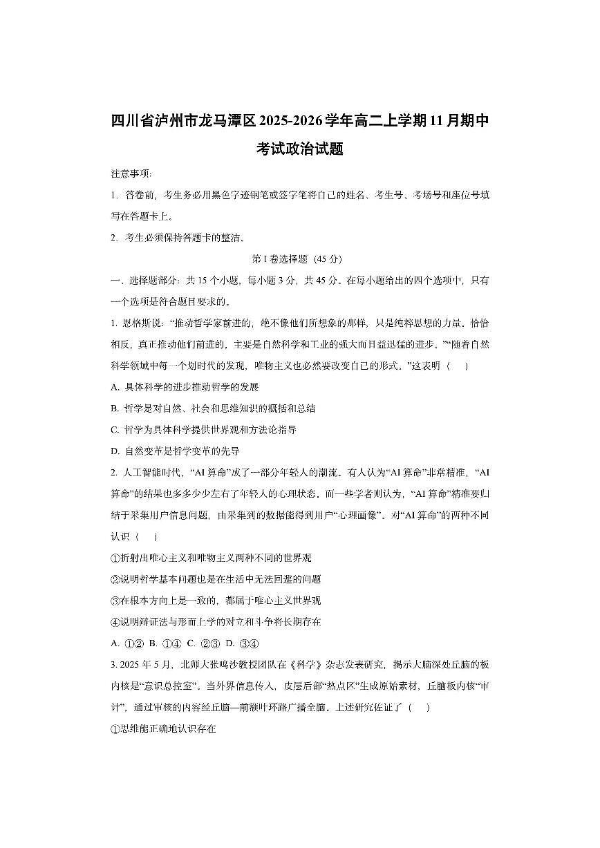 四川省泸州市龙马潭区2025-2026学年高二上学期11月期中考试政治试卷（学生版）第1页