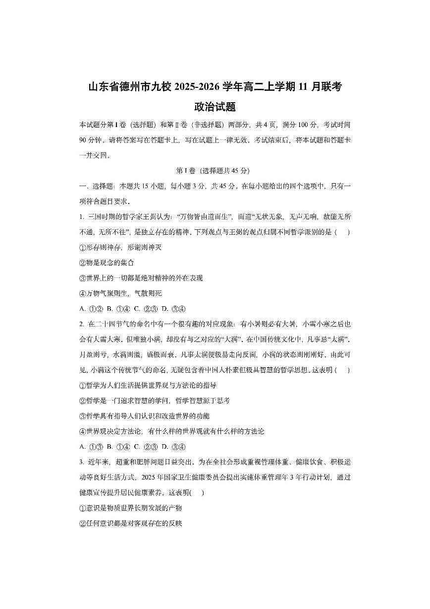 山东省德州市九校2025-2026学年高二上学期11月联考政治试卷（学生版）第1页