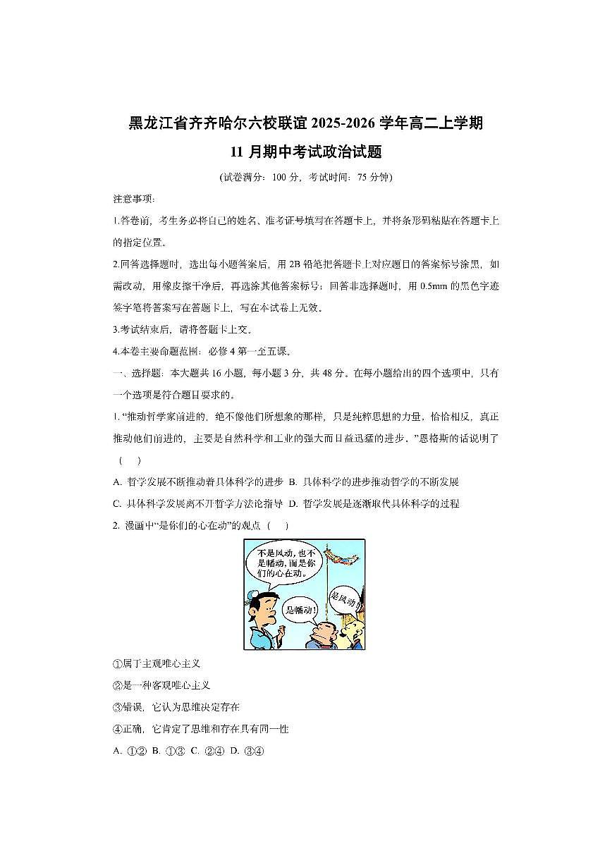 黑龙江省齐齐哈尔六校联谊2025-2026学年高二上学期11月期中考试政治试卷（学生版）第1页