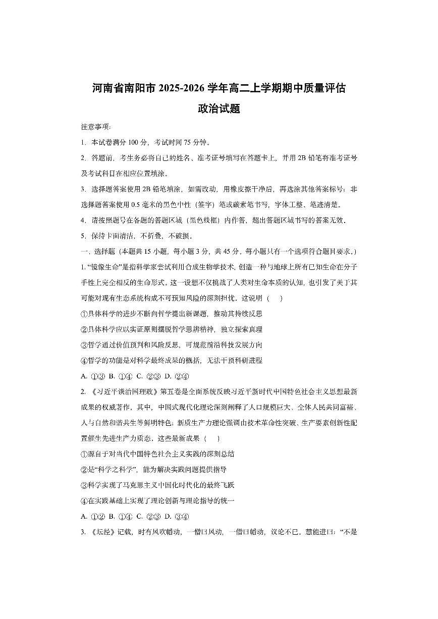 河南省南阳市2025-2026学年高二上学期期中质量评估政治试卷（学生版）第1页