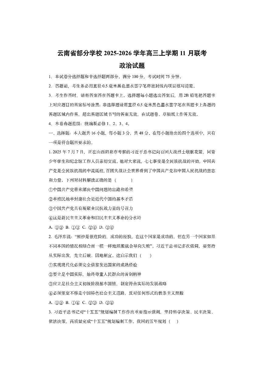 云南省部分学校2025-2026学年高三上学期11月联考政治试卷（学生版）第1页
