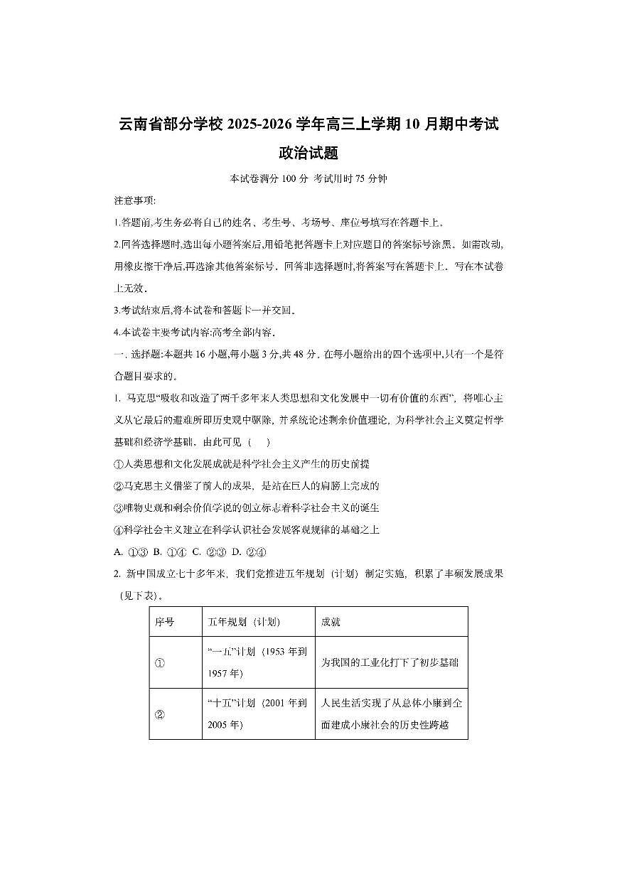 云南省部分学校2025-2026学年高三上学期10月期中考试政治试卷（学生版）第1页