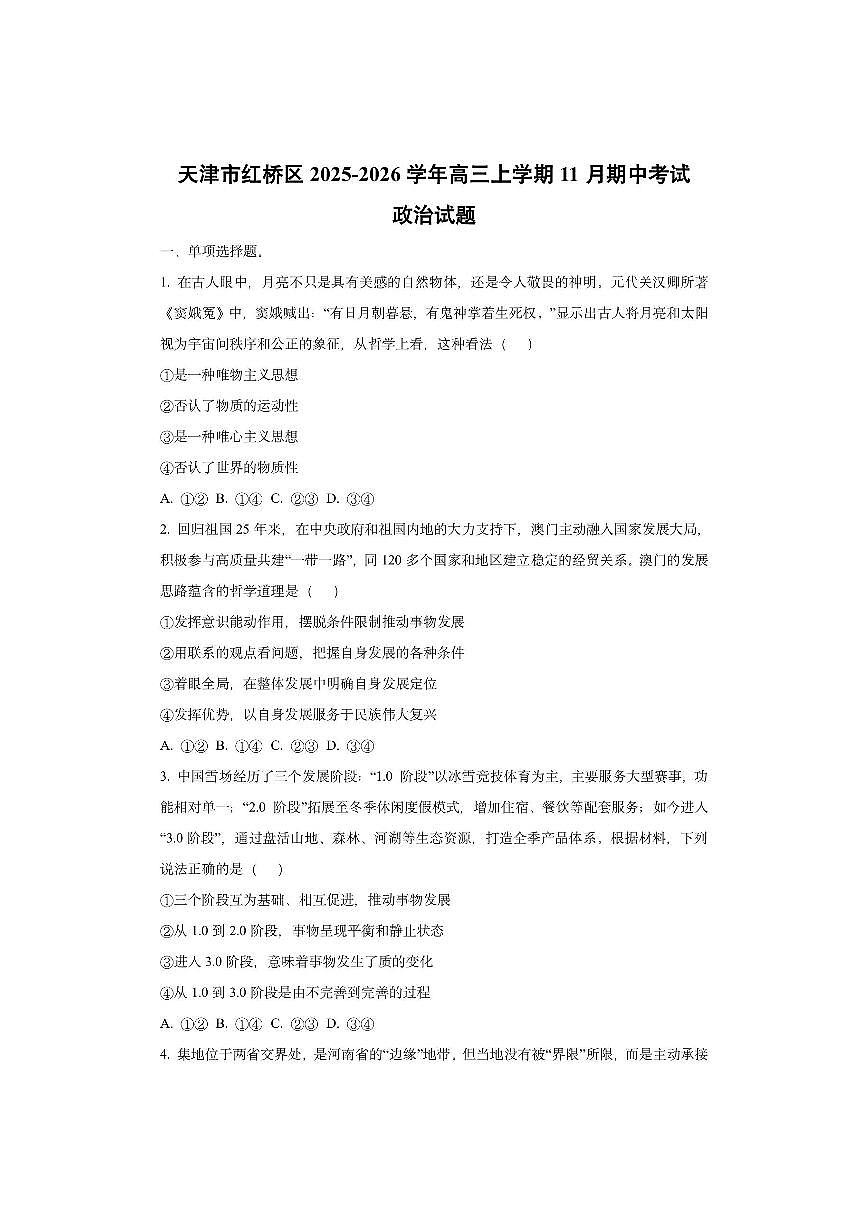 天津市红桥区2025-2026学年高三上学期11月期中考试政治试卷（学生版）第1页