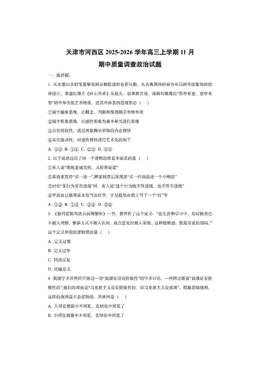 天津市河西区2025-2026学年高三上学期11月期中质量调查政治试卷（学生版）第1页