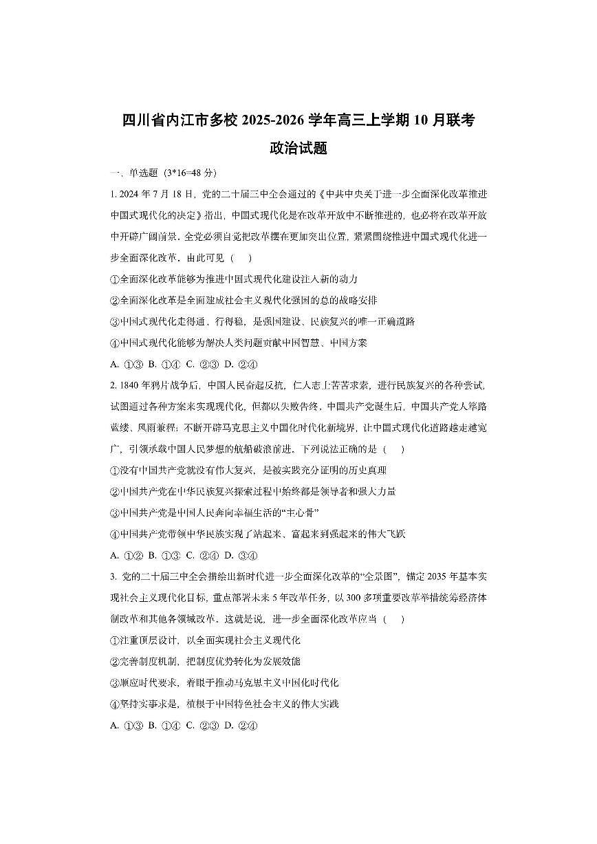 四川省内江市多校2025-2026学年高三上学期10月联考政治试卷（学生版）第1页
