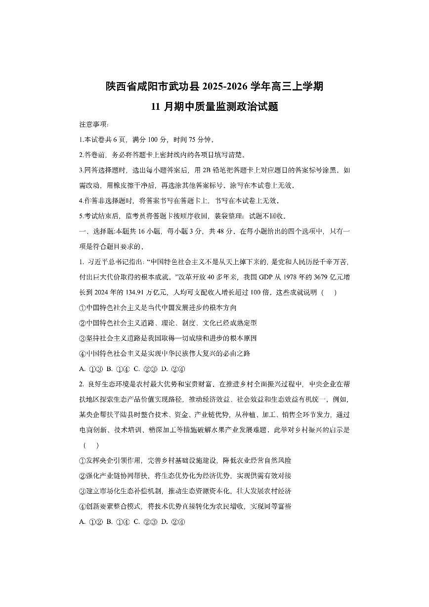 陕西省咸阳市武功县2025-2026学年高三上学期11月期中质量监测政治试卷（学生版）第1页