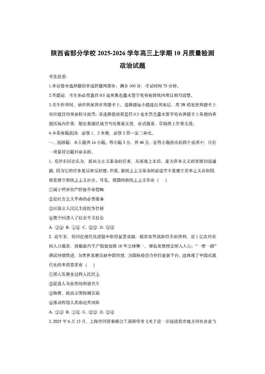 陕西省部分学校2025-2026学年高三上学期10月质量检测政治试卷（学生版）第1页