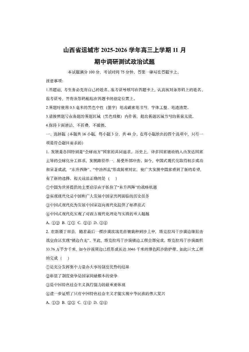 山西省运城市2025-2026学年高三上学期11月期中调研测试政治试卷（学生版）第1页