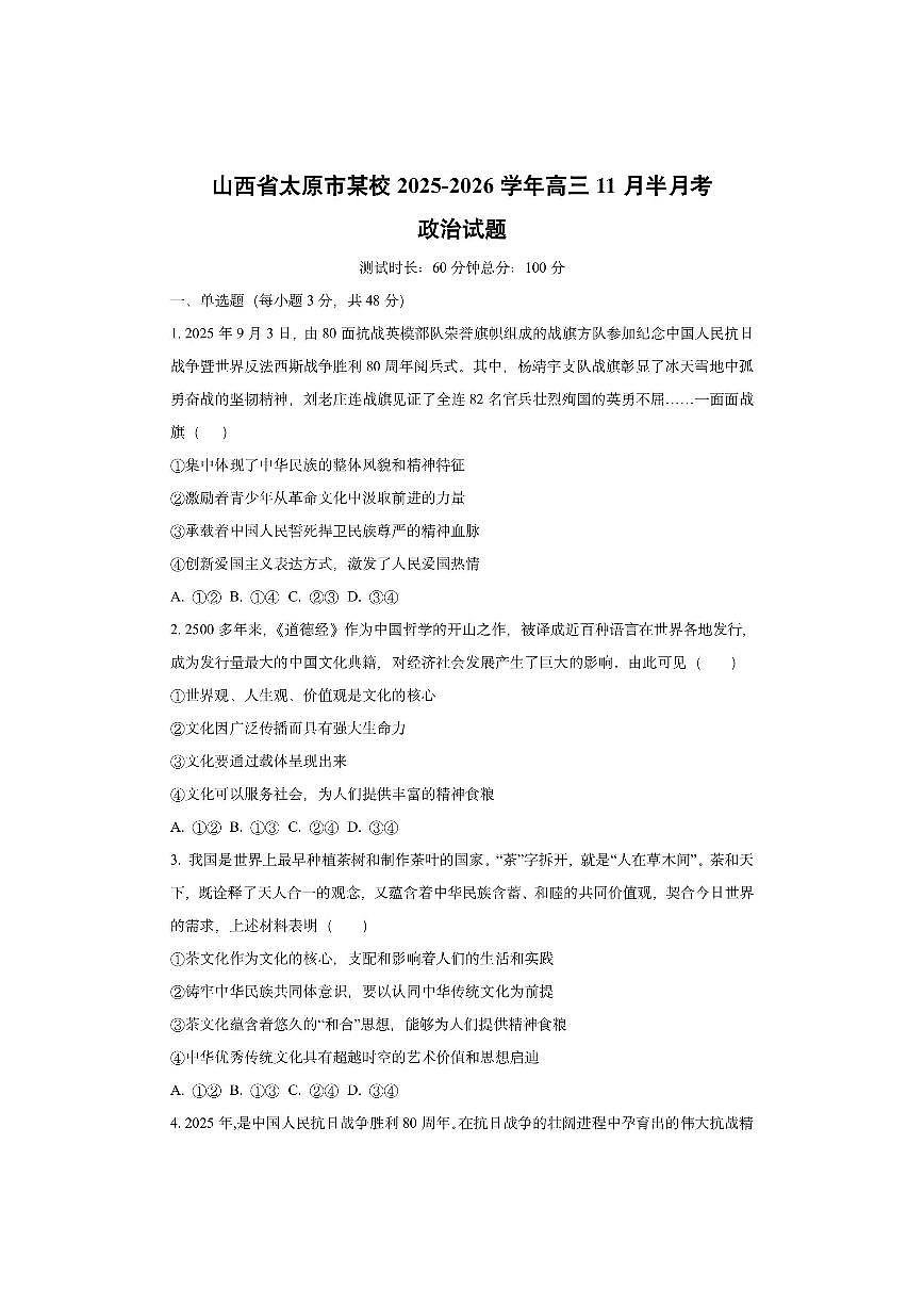 山西省太原市某校2025-2026学年高三上11月半月考政治试卷（学生版）第1页