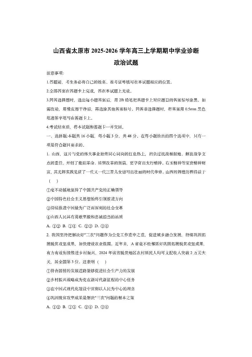 山西省太原市2025-2026学年高三上学期期中学业诊断政治试卷（学生版）第1页