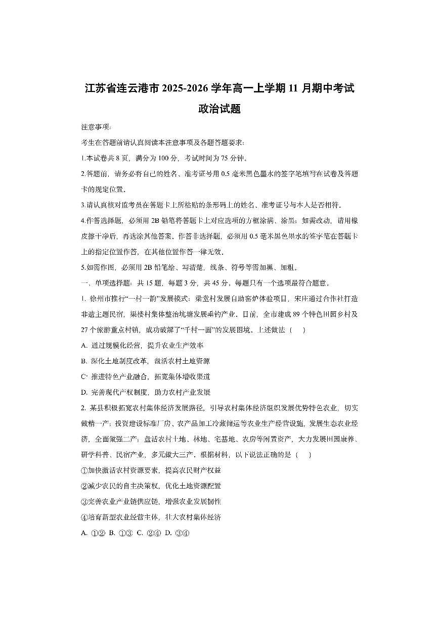 江苏省连云港市2025-2026学年高一上学期11月期中考试政治试卷（学生版）第1页