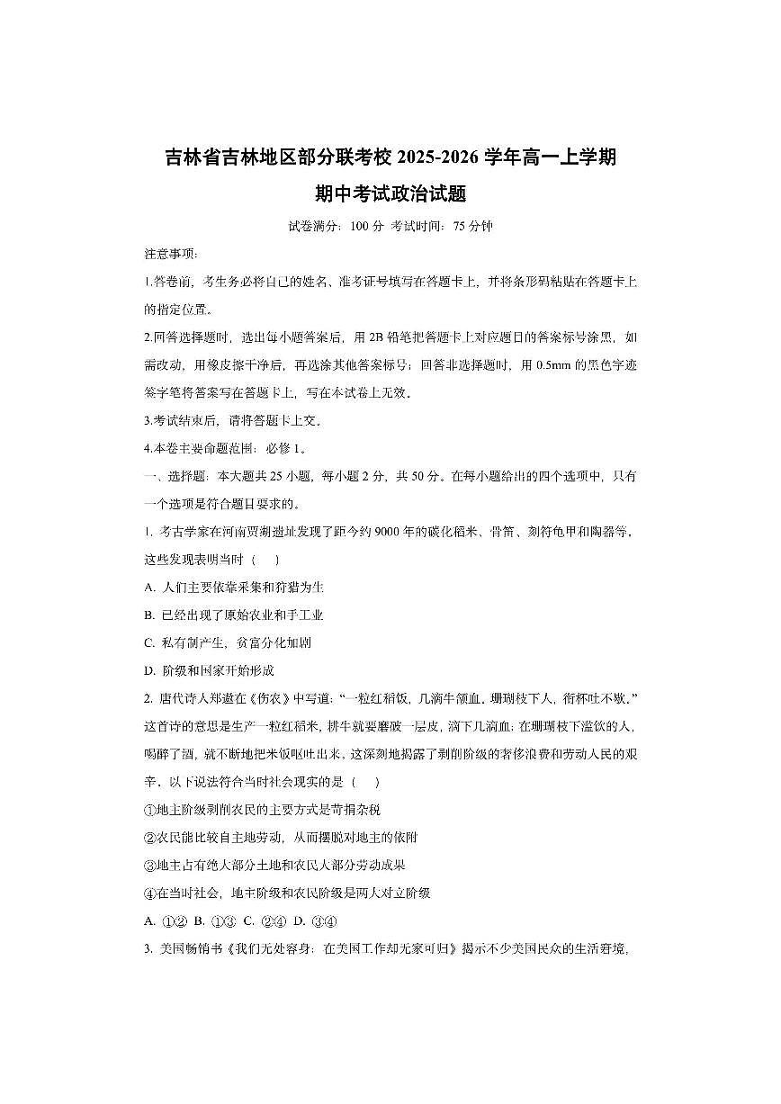 吉林省吉林地区部分联考校2025-2026学年高一上学期期中考试政治试卷（学生版）第1页