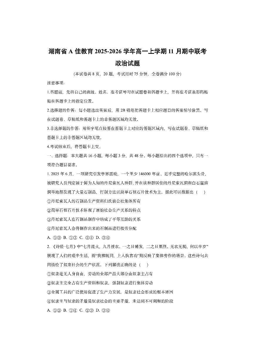 湖南省A佳教育2025-2026学年高一上学期11月期中联考政治试卷（学生版）第1页
