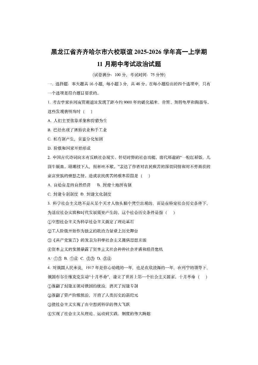 黑龙江省齐齐哈尔市六校联谊2025-2026学年高一上学期11月期中考试政治试卷（学生版）第1页