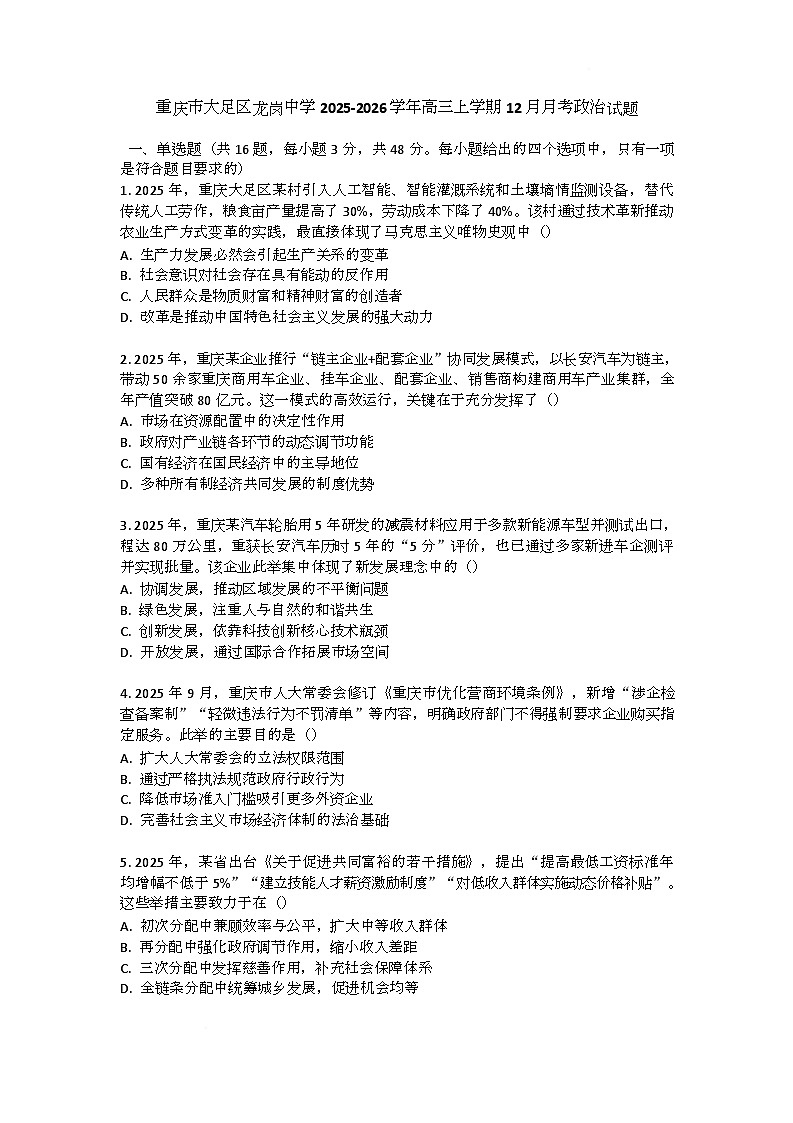 重庆市大足区龙岗中学2025-2026学年高三上学期12月月考政治试题第1页