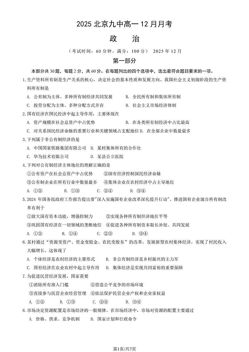 2025北京九中高一（上）12月月考政治试卷第1页